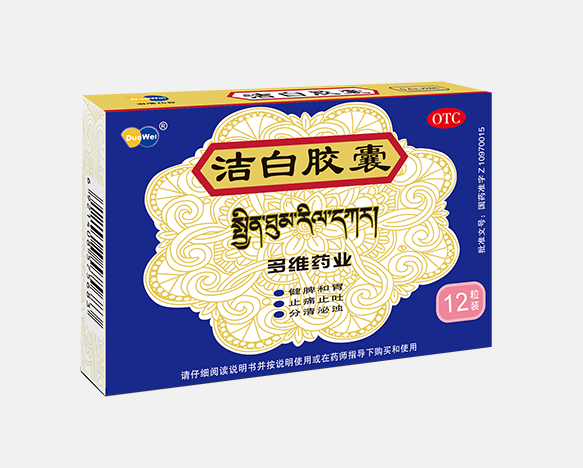 潔白膠囊